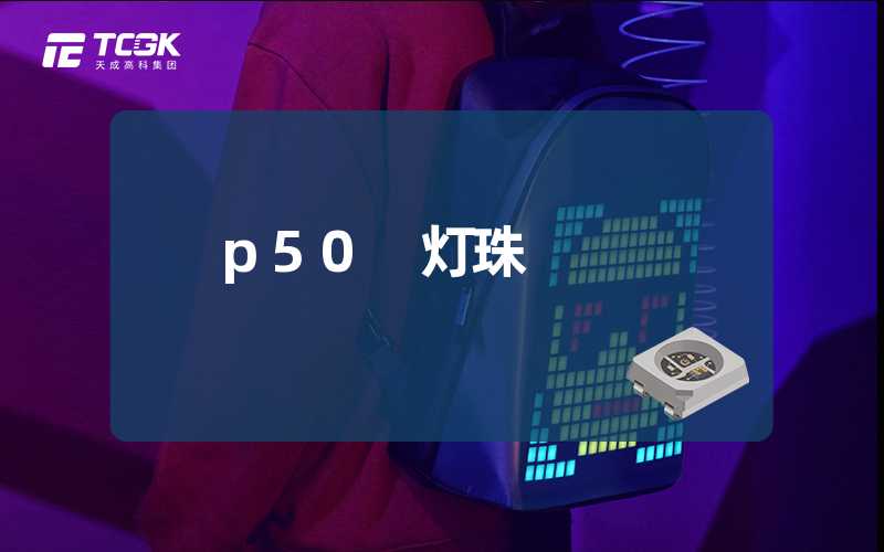 p50 灯珠